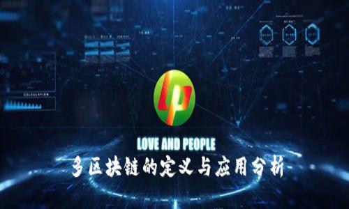 多区块链的定义与应用分析