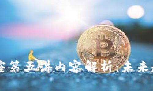 区块链讲座第五讲内容解析：未来趋势与应用