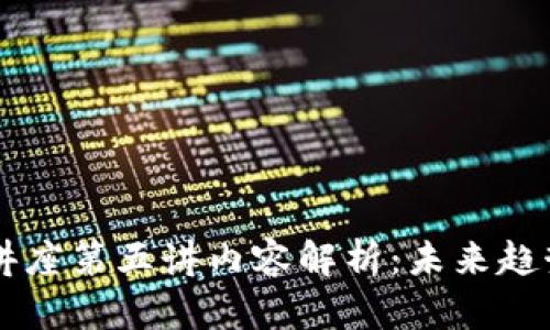 区块链讲座第五讲内容解析：未来趋势与应用