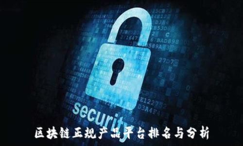区块链正规产品平台排名与分析