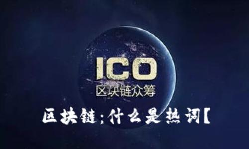 区块链：什么是热词？