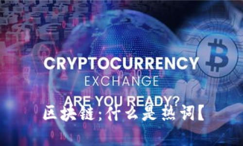 区块链：什么是热词？