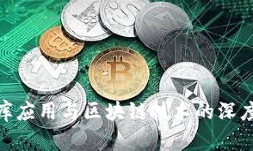 数据库应用与区块链技术的深度融合