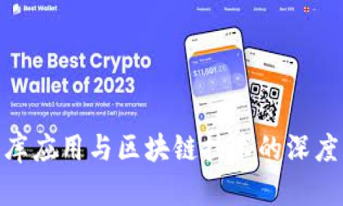 数据库应用与区块链技术的深度融合