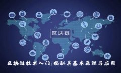区块链技术入门：揭秘其基本原理与应用