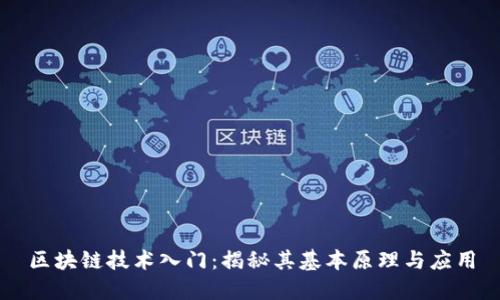 区块链技术入门：揭秘其基本原理与应用