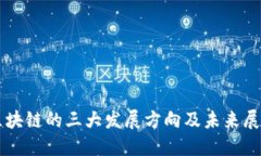 区块链的三大发展方向及未来展望
