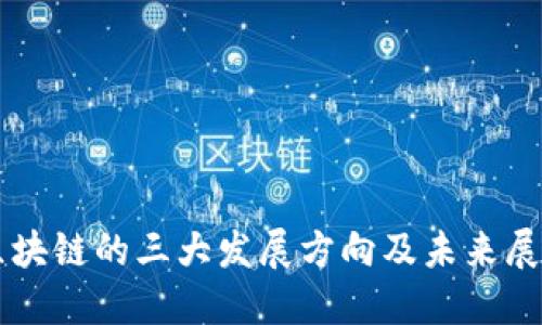 区块链的三大发展方向及未来展望