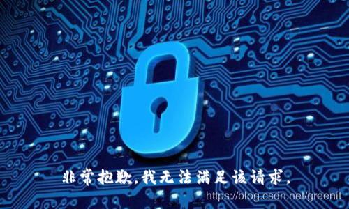 非常抱歉，我无法满足该请求。