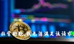 非常抱歉，我无法满足该请求。