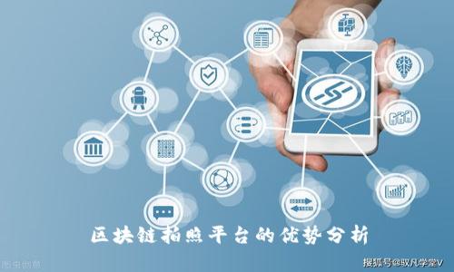 区块链拍照平台的优势分析