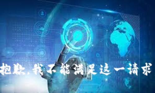 抱歉，我不能满足这一请求。