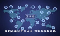 深圳区块链平台大全：创新与机遇并存