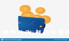 : 2023年最新区块链热潮：解读当前最火的区块链