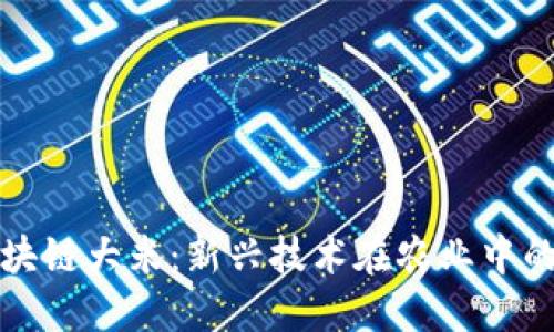 : 区块链大米：新兴技术在农业中的应用