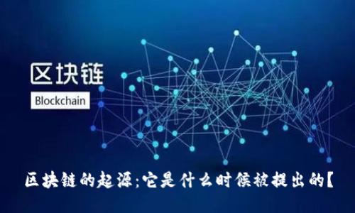 区块链的起源：它是什么时候被提出的？