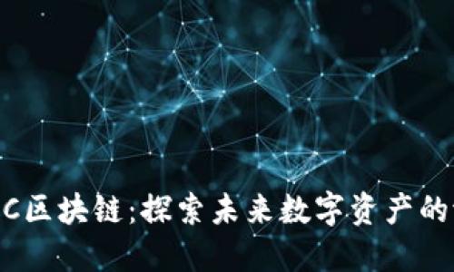LDAC区块链：探索未来数字资产的潜力