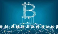 深入分析：区块链与比特币的投资策略