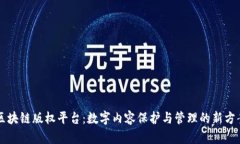 区块链版权平台：数字内容保护与管理的新方案