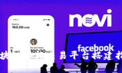 区块链杠杆交易平台搭建指南