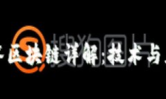 悟空问答区块链详解：技术与应用前景