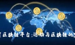 疯狂体育区块链平台：运动与区块链的完美结合