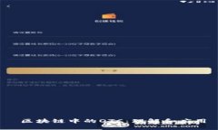  区块链中的OTC：理解和应用