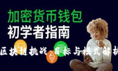 区块链挑战：目标与模式解析