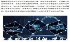 区块链技术基础课程详解：学习内容与前景