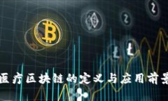 医疗区块链的定义与应用前景