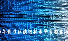 2023年最佳区块链技术平台推荐与评测
