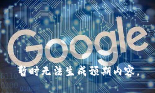 暂时无法生成预期内容。