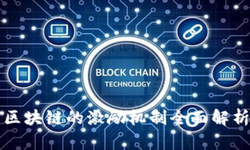 区块链的激励机制全面解析