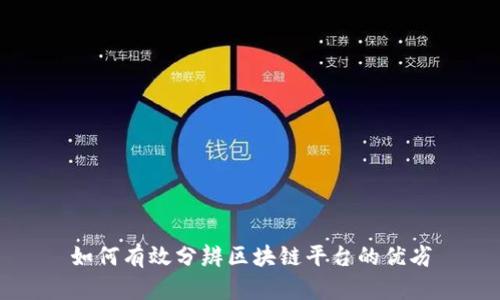 如何有效分辨区块链平台的优劣
