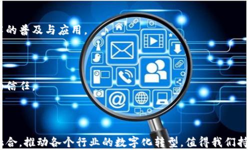 
  区块链定位技术的背景与应用探讨/  

关键词
 guanjianci 区块链, 定位技术, 应用场景/ guanjianci 

在数字化时代，区块链技术的崛起为许多传统行业带来了深刻的变革。在这其中，区块链定位技术作为一种新兴的应用，凭借其去中心化、透明性和不可篡改性，正在被越来越多的企业和组织所关注与应用。本文将深入探讨区块链定位的原因、技术架构，以及未来的发展潜力，并围绕几个关键问题展开详细分析。

一、区块链定位技术的内涵
区块链定位技术是指结合区块链技术与定位技术（如GPS、Wi-Fi、RFID等），以去中心化的方式记录和追踪位置信息，确保数据的可靠性和安全性。这项技术依托区块链的分布式账本，能够令位置信息在多个节点上同步储存，解决了传统中心化定位系统中存在的数据篡改、丢失等问题。

随之而来的是用户隐私保护与信息安全的双重保障。通过区块链技术，用户的位置信息可以在不泄露身份的情况下进行安全共享，确保数据不会被滥用。当然，区块链定位技术还需要与传统定位技术灵活结合，方能真正发挥其优势。

二、区块链定位技术的背景
在深入了解区块链定位技术之前，我们需要先了解其发展的背景。随着社会的快速发展，特别是物联网（IoT）、人工智能（AI）等技术的不断进步，触发了对精准定位的迫切需求。无论是在物流运输、智能交通，还是在增强现实（AR）、虚拟现实（VR）领域，精准定位都扮演着重要的角色。

传统的定位技术虽然普遍应用广泛，但在数据的安全性与准确性方面却存在着诸多缺陷。数据被非法篡改、用户信息泄露等安全隐患使得传统定位技术显得力不从心。同时，随着数字化转型的加速，用户与设备之间的互动越来越频繁，亟需新的技术来确保数据的真实性与安全性。在这一背景下，区块链技术应运而生，成为提升定位系统安全性、可靠性的有力工具。

三、区块链定位技术应用的主要场景
区块链定位技术的应用场景丰富多样，涉及多个产业和领域。以下是一些主要的应用场景：

h41. 物流与供应链管理/h4
在物流行业，精准定位是管理和调度的关键。通过区块链定位技术，物流公司能够实时追踪货物的位置，确保信息的透明性与安全性。同时，区块链的不可篡改性也确保了每一次物流交易的信息真实可靠，防止数据造假。

h42. 智能交通/h4
在智能交通系统中，区块链定位技术能够为交通参与者提供实时路况信息，帮助提升交通效率。通过对位置信息的安全共享，司机、乘客、交通管理部门能够共同协作，交通流量，降低拥堵现象。

h43. 资产管理与认证/h4
在高价值资产的管理与认证中，区块链定位技术可以提供清晰的资产追踪路径，确保资产的合法性与真实身份，防止伪造与盗窃。

h44. 应用于广告与市场营销/h4
在广告和市场营销行业，通过区块链定位技术，商家可以获得用户的地理位置，定制个性化广告内容。用户则在安全的前提下享受到精准的信息推送，提升了广告的有效性。

四、深入解读相关问题

h41. 区块链定位技术如何保障数据安全？/h4
数据安全是区块链定位技术的核心优势之一。传统的定位系统在数据存储上往往依赖于中心化的数据库，这样一来，数据安全便面临着极大的风险。而区块链技术通过去中心化的分布式账本，将数据存储在网络的每一个节点上，从而保证了即便某个节点遭到攻击，数据依旧可以得到保护。

首先，区块链的数据加密机制有效防止了数据被未授权访问。由于数据在上链前就已进行加密处理，只有持有对应密钥的用户才能解密，从而增强了数据的安全性。

其次，区块链的不变性意味着一旦数据被写入链中，就无法轻易篡改。这一特性使得定位信息的记录具有高度的可靠性。即使黑客攻击了某个节点，篡改的数据也会迅速被网络中的其他节点所识别和修正。

最后，区块链的透明性使得用户能够随时查看和验证数据，增加了用户对于定位服务的信任感。这种信任感对于提高用户使用新区块链定位服务的意愿至关重要。

h42. 区块链定位技术的技术构架是什么？/h4
区块链定位技术的技术构架主要由以下几个部分构成：

首先是数据采集层。这一层通常使用各种定位设备和传感器来收集位置信息，包括GPS、Wi-Fi、RFID等。这些设备能够实时获取位置信息，并将其传输至区块链系统。

其次是数据传输层。在这一层，采集到的数据会通过安全的网络协议（如HTTPS、MQTT等）发送至区块链的节点。数据在传输过程中通常会进行加密，以确保数据在传输过程中的安全性和完整性。

接下来是区块链层。在这一层，数据将被写入到区块链中。区块链通过智能合约等机制来管理数据的录入和存储，确保数据的不可篡改性和透明性。

最后是应用层。在这一层，用户可以通过各种接口访问区块链上存储的定位数据，并以此为基础进行数据分析、决策支持等。应用层通常提供用户友好的界面，以满足不同用户的使用需求。

h43. 区块链定位技术存在的挑战/h4
尽管区块链定位技术具备许多优势，但在实际应用中仍面临一系列挑战。

首先，技术成熟度不足。目前，区块链定位技术尚未在各个行业广泛应用，许多技术仍处于研发阶段。这导致了市场上缺乏成熟的产品和解决方案，企业在实施时面临技术不成熟的风险。

其次，法律与合规问题是另一个重要挑战。区块链技术的去中心化特性使其在法律监管上存在灰色地带。例如，如何定义数据所有权、如何处理数据隐私等问题都亟待解决。

第三，用户接受度也是一个不容忽视的问题。许多人对于区块链技术仍然存在一定的认知障碍，尤其是在数据安全和隐私保护方面。用户若对技术不信任，就会造成技术使用的瓶颈。

最后，成本问题也是推广的一大阻碍。区块链的实施、维护、更新都有可能需要较高的成本，这对许多中小企业而言是一个巨大的负担。

h44. 区块链定位技术的未来发展趋势/h4
展望未来，区块链定位技术将呈现以下发展趋势：

首先，技术标准化将是未来的重要方向。随着越来越多的企业参与到区块链定位技术的研发中，行业内将逐步形成统一的技术标准与规范，这将极大地推动技术的普及与应用。

其次，跨行业整合将更加紧密。未来，区块链定位技术将不仅仅局限于单一行业，而是与物联网、智能城市等多种技术相结合，创造出更多的新应用场景。

此外，用户隐私保护将会成为一项重要的发展任务。为了解决用户对于隐私泄露的担忧，未来的技术将更加注重数据的匿名性和去标识化处理，从而增强用户的信任。

最后，随着技术的不断成熟，区块链定位技术的成本有望逐步降低，更多中小企业将能够享受到这项先进技术带来的便利。

通过对区块链定位技术的多维度剖析，我们可以清晰看到其在提升定位服务安全性、透明性方面的显著优势。未来，区块链定位技术将会与其他新兴技术深度融合，推动各个行业的数字化转型，值得我们持续关注与探讨。