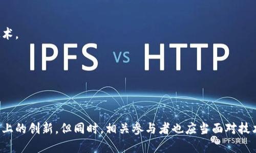 : 创客区块链的概念、应用与未来发展
创客经济, 区块链技术, 创新创业/guanjianci

引言
随着科技的迅速发展，创新创业的模式也在不断演变，而“创客经济”作为一种新兴的经济模式，受到了广泛关注。创客区块链便是结合创客经济与区块链技术的产物，旨在促进创新、提高透明度，并保护知识产权。本文将深入探讨创客区块链的定义、应用、未来发展，以及围绕这一主题衍生出的若干问题。

一、创客区块链的定义
创客区块链是一种利用区块链技术来支持创客经济的创新平台。创客经济鼓励个人和小团队通过共享资源、知识和经验来创新和创业。而区块链技术以其去中心化、不可篡改和透明性的特点，为创客提供了一个更为安全和高效的环境。通过应用智能合约，创客可以在没有中介的情况下，以更低的成本进行交易和合作。

二、创客区块链的应用场景
创客区块链可以在多个领域得到应用，包括但不限于以下几个方面：
strong1. 知识产权保护：/strong创客区块链可以为创客提供一种有效的知识产权保护机制。在区块链上记录创作时间、创作内容等信息，可以保证创客的原创性，防止抄袭和剽窃。
strong2. 资源共享与合作：/strong创客区块链促进了创客之间的资源共享，创客可以在区块链上发布自己所需的资源，而其他创客可以基于互信与智能合约进行合作。
strong3. 众筹与融资：/strong通过区块链技术，创客可以实现更高效的众筹融资。投资者可以通过购买代币或权益，支持他们感兴趣的项目，从而直接参与到创客的工作中。
strong4. marketplace 电子商务平台：/strong基于区块链的交易市场可以消除中介费用，使创客能够以更低的成本进行商品交易，增加利润空间。

三、创客区块链的未来发展趋势
随着技术的进一步发展和成熟，创客区块链有以下几个可能的未来发展趋势：
strong1. 技术深度融合：/strong未来，创客区块链可能与人工智能、大数据、物联网等其它前沿技术深入融合，创造出更多新的应用场景。
strong2. 政策和标准化：/strong随着创客区块链的发展，国家和地区可能会逐渐出台相关政策，制定行业标准，促进其健康有序发展。
strong3. 全球化趋势：/strong创客区块链打破了地域限制，未来可能形成全球范围内的创客网络，促进跨国合作。
strong4. 社区驱动：/strong创客区块链的未来可能更加依赖社区的力量，用户的参与度将直接影响到平台的发展方向。

四、围绕创客区块链的相关问题

问题1：创客经济的现状如何？
创客经济的现状反映了一个逐渐崛起的新兴市场。它将创新与创业结合在一起，激励个人、团队及小型企业开展新的业务模式。
随着众多创业孵化器和创客空间在全球范围内的涌现，创客经济得到了迅速发展。越来越多的人选择走上创新创业的道路，尤其在年轻人中，创客文化深入人心。此外，许多大学和科技公司开始将创新思维融入课程和培训中，培养出大量具备创新能力的人才。
然而，创客经济也面临许多挑战，例如知识产权保护不足、资源配置不均等问题。尤其在融资方面，相对于传统企业，创客往往很难获得融资支持。因此，结合区块链技术，创客区块链作为解决方案的出现，便具有了重要意义。

问题2：区块链如何确保创客经济的透明度与安全性？
区块链采用去中心化的数据结构，使得信息在多个节点上同时存在，任何节点都无法单独篡改数据。这种不可篡改性确保了交易的真实性。
在创客经济中，通过区块链技术，所有交易和协议都可以在网络上透明记录，公开可查。这种透明性不但能够增强创客和投资者之间的信任，更能有效防止欺诈行为。区块链本身的安全性体现在其加密机制，确保了数据在传输和存储过程中的安全稳固。
同时，智能合约的应用使得创客之间的合作关系更加明晰，合约条件被编程写入，交易过程自动执行，减少了人与人之间的信任问题。这为创客提供了更为安全可靠的交易环境。

问题3：创客区块链项目应该如何设计与开发？
在设计与开发创客区块链项目时，首先需要明确项目的目标和受众。创客区块链的开发者应该考虑到目标用户的需求，设计出符合其需求的功能。
其次，在技术选型上，可以考虑使用主流的区块链平台，如以太坊、波卡等，同时也要关注性能、可扩展性、安全性等问题。选择合适的共识机制也是至关重要的。
结合社区参与可以是推动项目发展的重要策略。在设计过程中，开发者应鼓励社区用户的反馈，积极采纳建议，以更好地满足用户需求，提升用户体验。
最后，测试和迭代是项目成功的关键所在。定期对项目进行测试、反馈收集和功能迭代，确保项目在不断进化，提升市场竞争力。

问题4：未来创客区块链可能遇到哪些挑战？
尽管创客区块链发展前景广阔，但也不可避免地会遇到一些挑战。
首先，技术壁垒。在很多地方，区块链技术仍然处于推广与普及的阶段，缺乏专业人才。技术的复杂性可能使得传统创客难以接入和利用这一技术。
其次，政策与法规的不确定性，许多国家对区块链技术的应用及其代币经济缺乏明确的监管规定，导致投资者和创客在参与时面临风险。
另外，市场竞争加剧，随着越来越多的项目参与进来，行业的竞争将会而日趋激烈，创客亟需通过不断创新才能突出重围。
最后，经济环境变化对创客区块链的影响不可忽视。在经济不稳定的情况下，创客的融资来源会受到很大影响，这可能导致项目难以维持。

结论
综合来看，创客区块链在众多方面为创新创业提供了新的可能性。通过提升透明度、安全性，创造资源共享的新方式，创客区块链促进了自下而上的创新。但同时，相关参与者也应当面对技术壁垒、政策风险等挑战，以适应这个动态变化的市场。未来，创客区块链将能够为各类创客和企业带来更大的机会，并推动经济的进一步发展。