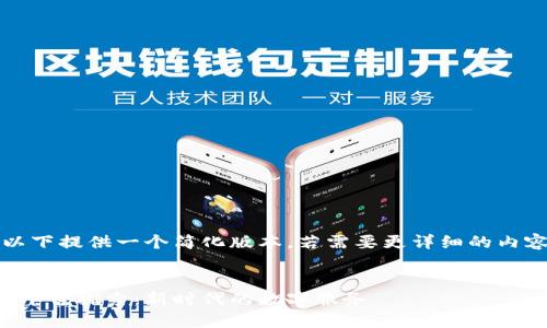 由于字数限制，以下提供一个简化版本，若需要更详细的内容可进一步扩展。


猪八戒网区块链平台探索：新时代的数字服务