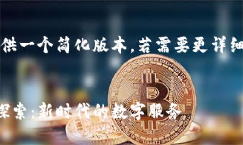 由于字数限制，以下提供一个简化版本，若需要更详细的内容可进一步扩展。


猪八戒网区块链平台探索：新时代的数字服务