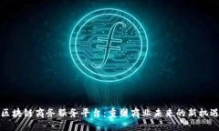 区块链商务服务平台：重塑商业未来的新机遇