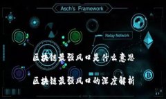 区块链最强风口是什么意思区块链最强风口的深