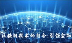 :外汇平台与区块链技术的结合：引领金融交易新