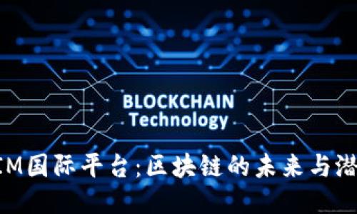 AIM国际平台：区块链的未来与潜力