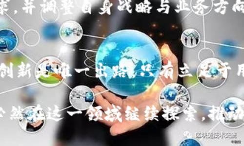    荷兰银行区块链平台：推动金融革命的未来技术  / 
 guanjianci  荷兰银行, 区块链, 金融科技  /guanjianci 

## 荷兰银行区块链平台的简介

在21世纪，金融科技（FinTech）正在全球范围内引领一场革命。荷兰银行（ABN AMRO）作为荷兰的重要金融机构，也积极参与到这一变革中。近年来，该银行开始探索区块链技术的潜力，推出了一系列相关项目，以提升金融服务的效率和透明度。

区块链技术，作为一种去中心化的数据存储和传输方式，具备不可篡改、透明和安全的特性。它可以在多个行业中应用，尤其是在金融服务领域，能够有效降低交易成本，提高交易的信任度。

荷兰银行意识到，随着区块链技术的不断发展，传统银行面临着巨大的挑战和机遇。为此，荷兰银行开发了一系列基于区块链的解决方案，旨在增强其在全球金融市场中的竞争力。

## 荷兰银行区块链平台的背景与发展

荷兰银行在区块链领域的探索并非偶然。随着金融市场的不断变化，寻求更高效和安全的交易方法已成为摆在银行面前的首要任务。与此同时，各种新兴技术的涌现，尤其是区块链，正在为金融机构的转型提供必要的工具。

区块链技术的兴起
区块链技术的兴起可以追溯到比特币的出现。比特币作为首个基于区块链的加密货币，展示了去中心化和匿名交易的可能性。随着时间的推移，区块链的应用范围不断扩大，不再局限于加密货币。众多金融机构、企业和政府开始关注这一技术，试图在自身的业务流程中探索其应用潜力。

荷兰银行区块链项目的启动
荷兰银行于2016年开始关注区块链技术的应用。经过几年的研发和测试，该银行于2018年推出了第一个落地项目——区块链支付平台。这一平台能够实现跨境支付的实时结算，大幅度提高了资金转移的效率。此外，该平台还使用智能合约来自动化处理交易，从而减少人为错误和欺诈风险。

区块链技术的优势与挑战
荷兰银行在实施区块链技术的同时，也面临着一系列挑战。虽然区块链能提高透明度和安全性，但其技术复杂性以及法律和监管框架的缺乏依然是阻碍其广泛应用的重要因素。但荷兰银行凭借其强大的研发团队和与技术公司的合作，力图克服这些问题。

## 荷兰银行区块链平台的核心功能

荷兰银行区块链平台的核心功能主要包括跨境支付、智能合约执行、数据共享和不动产登记等。这些功能不仅提高了交易效率，还增强了客户的体验。

1. 跨境支付
区块链技术在跨境支付中表现得尤为出色。利用区块链，荷兰银行能够实现几乎实时的资金转移。传统的跨境支付通常需要几天时间，也伴随着高昂的手续费。而通过区块链技术，交易双方可以在几分钟内完成支付，且成本大大降低。这一功能无疑会吸引大量国际客户，增强荷兰银行的市场竞争力。

2. 智能合约的执行
智能合约是一种可以在区块链上自动执行的合约，其执行不需要中介参与，这大大提高了交易的效率和透明度。荷兰银行通过智能合约技术，可以实现自动化的交易和清算，确保所有条件都得到满足后，交易自动完成。这不仅减少了人为干预的风险，还提高了金融交易的合规性。

3. 数据共享
区块链技术的透明特性使得各方在交易过程中能共享数据，从而大幅提高了信任度。荷兰银行可以与其他金融机构、企业甚至政府共享信息，确保数据的一致性和安全性。这在防止欺诈、确保合规等方面发挥了重要作用。

4. 不动产登记
荷兰银行还尝试将区块链技术应用于不动产登记。通过将房产信息记录在区块链上，可以确保数据的真实性和完整性。购房者和卖房者可以在一个可追溯的系统中完成交易，减少了交易过程中的不确定性和纠纷。这一创新将极大改善土地和产权交易的效率。

## 荷兰银行区块链平台的展望

随着区块链技术的不断成熟，荷兰银行的区块链平台也将不断演进。未来，该银行将继续扩展其区块链解决方案，并将其融入到更广泛的金融服务中。荷兰银行希望借此在全球金融市场中占据一席之地。

1. 未来的市场机会
随着区块链技术的成熟，其应用将不仅限于金融，荷兰银行也计划跨界整合。未来，荷兰银行将可能与非金融行业合作，利用区块链提高供应链透明度、保障产品溯源等。这一发展势必为银行带来更多的收入来源和市场份额。

2. 合作与生态建设
为了推动区块链技术的普及，荷兰银行积极与技术公司、高校和其他金融机构合作，共同探索区块链的应用场景。这种合作不仅能加速技术的研发，降低创新成本，还能在行业内部形成良好的生态系统，从而推动整个金融行业的转型。

3. 政策与监管环境的构建
科技的发展离不开政策的支持和监管的引导。荷兰银行将与政府机构协作，共同制定适合区块链发展的政策框架，以确保技术的安全和合规。同时，银行也将在推动技术普及的过程中，积极参与政策的制定。

4. 用户教育与体验提升
区块链技术虽然前景广阔，但广大客户尤其是普通用户对其认知仍较为有限。荷兰银行计划通过各种形式的教育和宣传活动，提升用户对区块链的理解，并提升用户在使用金融服务时的整体体验。通过增强透明度和提供优质客户服务，荷兰银行将努力建立用户的信任。

## 相关问题

在了解荷兰银行区块链平台的背景、功能和展望后，我们来讨论一些相关问题。

### 问题一：荷兰银行如何确保区块链平台的安全性？

荷兰银行在实施区块链项目时，对于安全性的问题给予了高度重视。在区块链平台上，数据是以去中心化方式存储的，这已为信息安全提供了一种有效手段。

安全性分析
区块链的基础架构使得数据在网络中的多个节点上共享，因此很难被攻击者单点攻击。荷兰银行采取了多层安全防护措施，包括但不限于数据加密、双重身份验证和持续监测等。这些措施有效降低了非法访问和数据泄露的风险。

合作与审计
为了进一步提高安全性，荷兰银行与专业的网络安全公司合作，定期对区块链平台进行安全审核。这些审计确保了系统防御的有效性和可靠性。另外，银行也采取透明的方式向客户披露安全措施，以增强用户的信任。

应对新型威胁
随着技术的发展，网络攻击手段也在不断更新。荷兰银行投入资源进行持续的安全研究，及时更新防护措施，以应对新型威胁。同时，银行也在用户教育方面进行投资，强化用户在数字环境中安全操作的意识，减少人为因素造成的安全隐患。

### 问题二：荷兰银行区块链平台对用户有哪些具体价值？

荷兰银行区块链平台的推出不仅是技术的升级，更是对用户价值的重塑。用户在使用该平台时，能够享受到多方面的便利和优势。

交易效率的提升
通过荷兰银行的区块链平台，用户可以实现在几分钟内完成跨境支付，避免了传统银行系统繁冗的流程与等待时间。这种高效的服务不仅方便了经常进行国际交易的商户，也大大提升了个人用户在急需资金转移时的便利性。

费用的降低
利用区块链技术，荷兰银行能够有效降低跨境支付、资产交易等场景中的手续费，从而给用户带来更低的交易成本。这一优势对于个人用户和小型企业而言，尤其具吸引力，因为他们往往面临更高的交易费用。

透明度与安全性
通过区块链技术，交易记录一旦被记录便无法更改，这为用户提供了更高层次的透明度保障。用户可以随时查询交易历史，审计其资金流动，确保资金的安全性。而且智能合约设计又进一步降低了人为错误的风险，增强了交易的安全保障。

创新产品与服务
荷兰银行还将利用区块链技术开发出更多创新型金融产品。例如，基于智能合约的信用贷款、自动化的财富管理等项目将为用户提供更多选择。这些产品不仅能满足用户的多样化需求，还有助于用户在金融市场中获取更高的收益。

### 问题三：区块链技术在荷兰银行未来发展的重要性？

区块链技术已成为金融行业发展的重要驱动力，荷兰银行的未来发展将深受其影响。

技术驱动的客户体验提升
随着客户对于金融服务的要求日益提高，荷兰银行必须通过技术创新来提升用户体验。区块链技术能够确保交易的快速、安全，进一步提升客户满意度。未来，荷兰银行将不断深化区块链技术的应用，力锁关键用户群体。

市场竞争力的增强
在全球金融市场中，技术的竞争意味着银行的生存与发展。荷兰银行通过区块链技术提升其服务的独特性和效率，无疑将在竞争中占得先机。尤其是在当前金融科技不断重塑市场格局的时代，拥抱区块链将是保持竞争优势的关键。

新业务模式的探索
区块链技术的应用将促使荷兰银行探索新的业务模式。通过与其他企业或行业合作，荷兰银行可以开辟新的收入来源，并打破传统银行业务的界限。这种业务模型的改变，将使荷兰银行在不断变化的市场环境中保持敏捷性和适应性。

增强的合规性与审计能力
随着对金融透明度和合规性的要求日益提升，荷兰银行可以利用区块链的特性在合规审计方面进行创新。通过记录所有交易，可以极大简化审计流程，确保符合监管要求。这将使荷兰银行在面对复杂的合规环境时，具备更强的应对能力。

### 问题四：荷兰银行区块链项目的竞争对手有哪些？

荷兰银行在区块链领域的探索并不是孤立进行的，全球范围内还有众多银行和科技公司也在积极布局这一领域。

全球主要银行的竞争
如摩根大通、汇丰银行和德意志银行等大型金融机构，均在探索区块链技术的应用。这些机构拥有丰富的资源和强大的市场影响力，其在技术落地方面的相对优势，不容小觑。荷兰银行必须在技术创新和业务方面加大力度，以保持自身竞争力。

科技公司的崛起
除了传统银行，全球涌现出许多专注于金融科技的初创公司，例如Ripple等。这些公司在区块链技术应用方面都在积极探索，并已成功推出了一些具有市场影响力的产品和服务。荷兰银行在这方面面临着巨大的竞争压力，需要不断学习与适应。

监管与市场环境
市场的监管条件也在不断变化，这些变化可能导致竞争格局的调整。荷兰银行需要持续关注相关政策及其变化，以便快速响应市场需求，并调整自身战略与业务方向，保持与竞争对手的差异化优势。

客户需求的变化
最终，银行的竞争不仅在于技术本身，更与客户需求息息相关。荷兰银行需要紧跟行业趋势，深入了解客户需求，提供针对性解决方案。创新是唯一出路，只有立足于用户需求，才能在激烈的市场竞争中获得成功。

以上就是关于荷兰银行区块链平台的详细介绍，包括其背景、功能、展望以及相关问题的解答。随着区块链技术的不断发展，荷兰银行必然在这一领域继续探索，推动金融行业的变革与发展。