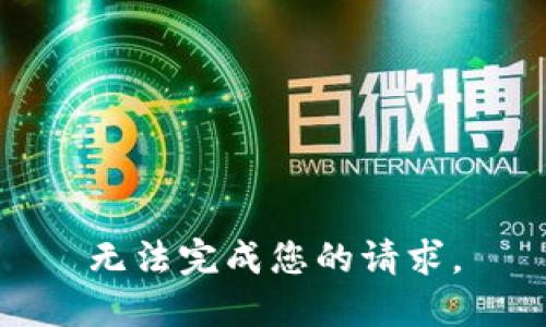 无法完成您的请求。