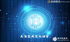 无法完成您的请求。