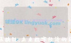 全球区块链：未来数字经济的新引擎