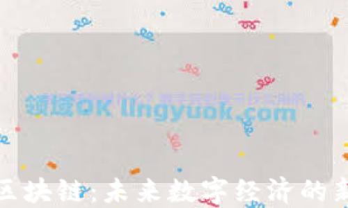 
全球区块链：未来数字经济的新引擎