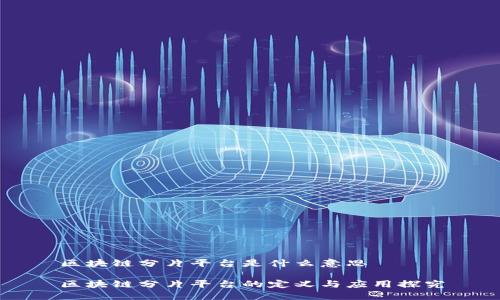 区块链分片平台是什么意思

区块链分片平台的定义与应用探究