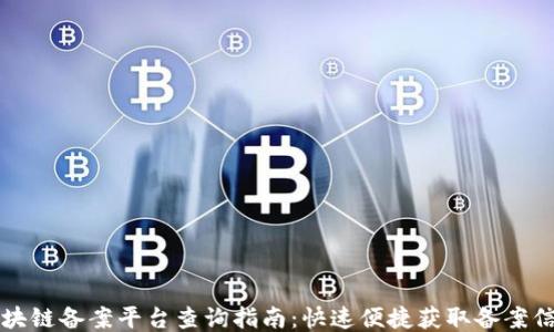 
区块链备案平台查询指南：快速便捷获取备案信息