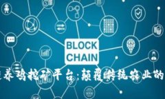 区块链养鸡挖矿平台：颠覆传统农业的新模式